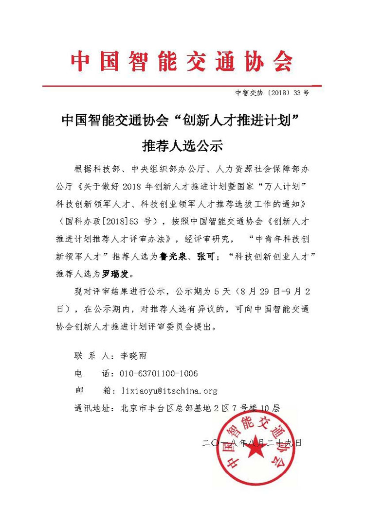 中国智能交通协会“创新人才推进计划”推荐人选公示.jpg